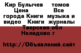  Кир Булычев 16 томов › Цена ­ 15 000 - Все города Книги, музыка и видео » Книги, журналы   . Тверская обл.,Нелидово г.